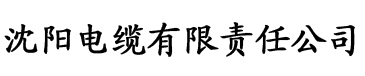 嗯哼双性大肚美人合集海棠书屋电缆厂logo